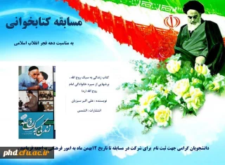 برگزاری مسابقات کتابخوانی به مناسبت دهه فجر