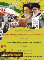 مسابقه طراحی پوستر با عنوان روزشمار انقلاب