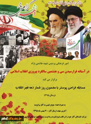 مسابقه طراحی پوستر با عنوان روز شمار انقلاب دهه فجر