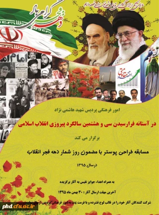 مسابقه طراحی پوستر با عنوان روز شمار انقلاب دهه فجر