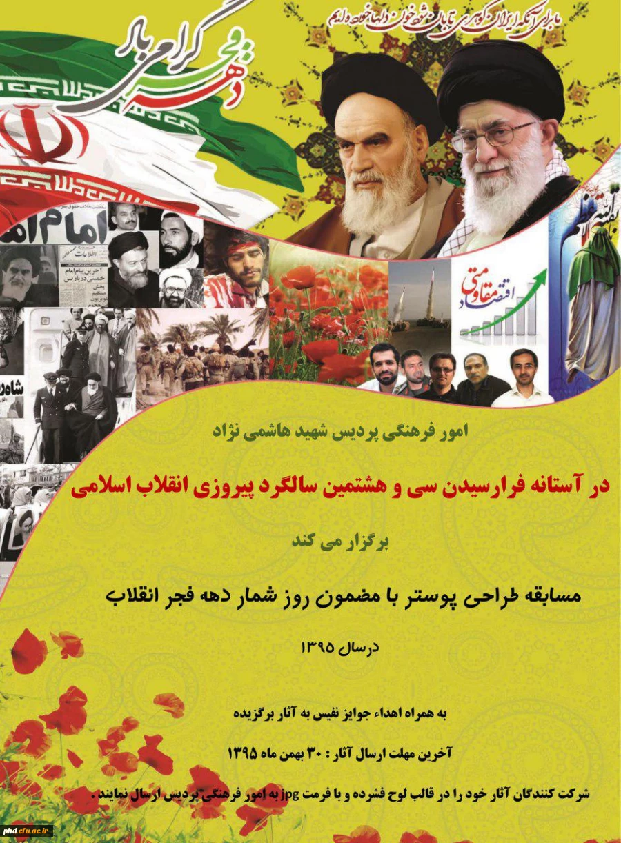 مسابقه طراحی پوستر با عنوان روزشمار انقلاب