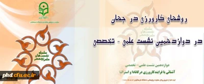 در دوازدهمین نشست علمی – تخصصی مطرح می شود: