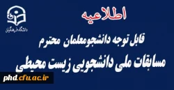 مسایقات ملی دانشجویی زیست محیطی