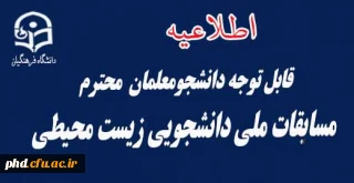 مسایقات ملی دانشجویی زیست محیطی