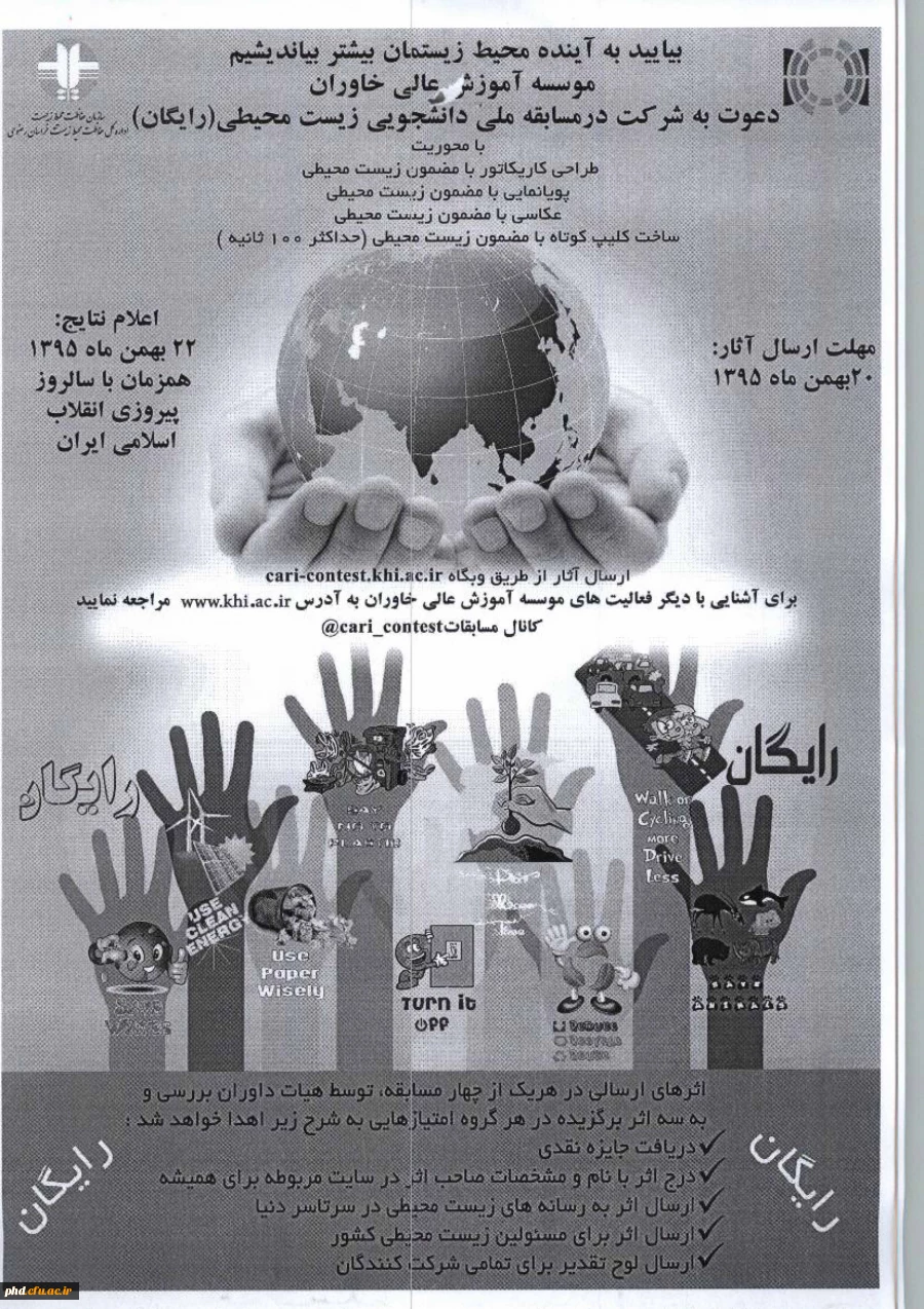 مسایقات ملی دانشجویی زیست محیطی