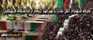 بدرقه شهدای آتش نشان با همراهی جمعی از دانشگاه فرهنگیان