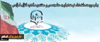 پیام سرپرست دانشگاه فرهنگیان به مناسبت سی و هشتمین سالگرد انقلاب اسلامی