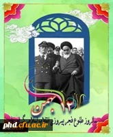 سالروز طلوع فجر انقلاب اسلامی مبارک باد.