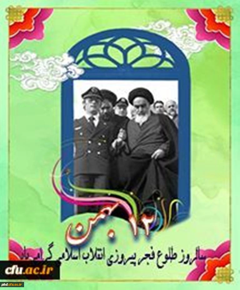 سالروز طلوع فجر انقلاب اسلامی مبارک باد.