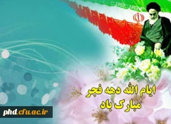 طلوع فجر انقلاب مبارک باد.