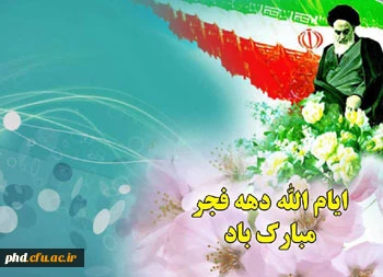 سالروز طلوع فجر انقلاب اسلامی مبارک باد.