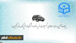 تسهیلات خرید اقساطی خودرو ( شرکت لیزینگ فرهنگیان )