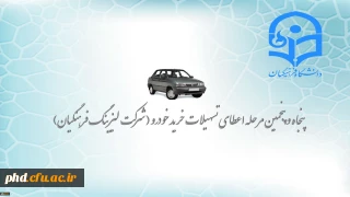 تسهیلات خرید اقساطی خودرو ( شرکت لیزینگ فرهنگیان )