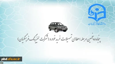 تسهیلات خرید اقساطی خودرو ( شرکت لیزینگ فرهنگیان )