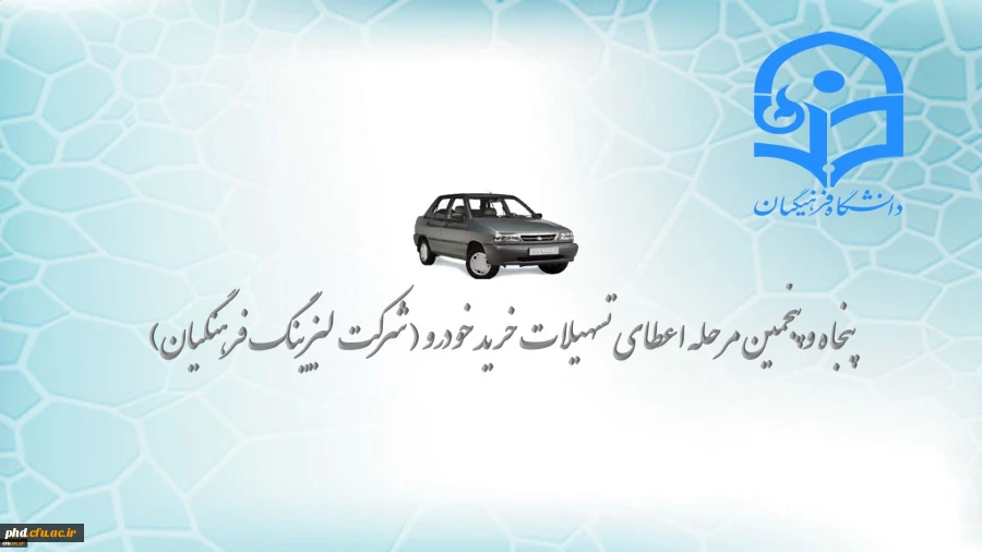 تسهیلات خرید اقساطی خودرو ( شرکت لیزینگ فرهنگیان )