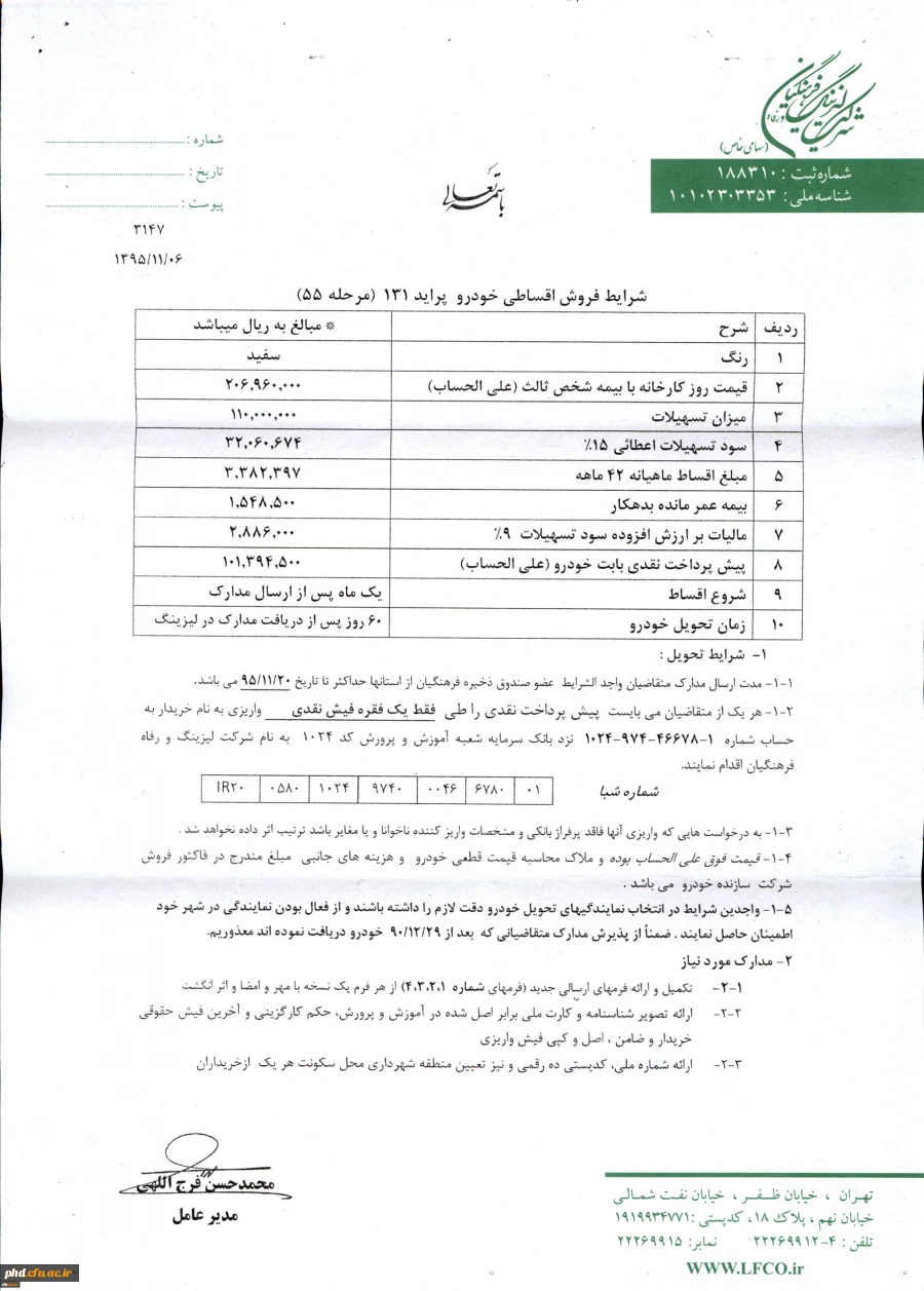 تسهیلات خرید اقساطی خودرو ( شرکت لیزینگ فرهنگیان )