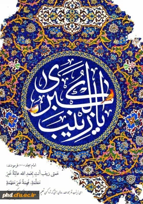 ولادت حضرت زینب (س) مبارک باد .