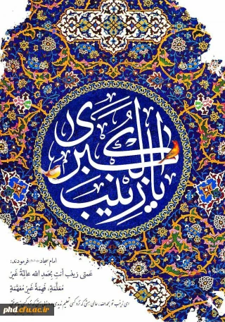 ولادت حضرت زینب (س) مبارک باد .