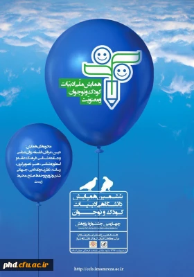 ششمین همایش  ملی  دانشگاهی ادبیات کودکان و نوجوانان