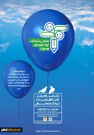 ششمین همایش  ملی  دانشگاهی ادبیات کودکان و نوجوانان