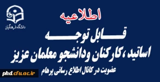 قابل توجه اساتید،کارکنان ودانشجو معلمان 
عضویت در کانال اطلاع رسانی پرهام