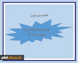 اطلاعیه مهم انتخاب واحد