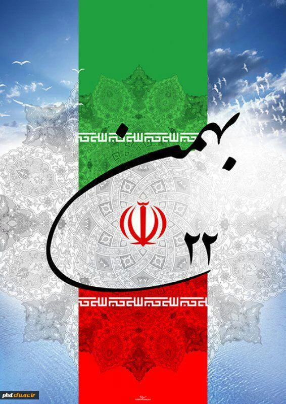دعوت عمومی برای راهپیمایی 22بهمن