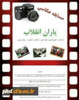 مسابقه عکاسی به مناسبت دهه فجردر دانشگاه فرهنگیان خراسان رضوی