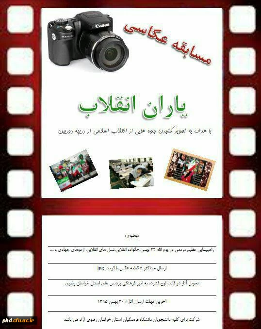 مسابقه عکاسی به مناسبت دهه فجردر دانشگاه فرهنگیان خراسان رضوی