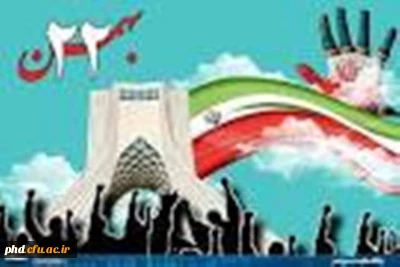 دعوت دکتر مجتبوی مدیریت امورپردیس های دانشگاه فرهنگیان خراسان رضوی طی پیامی  از اساتیدوکارکنان ودانشجو معلمان  برای حضور در راهپیمایی22 بهمن :