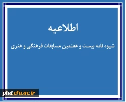 شیوه نامه بیست و هفتمین مسابقات فرهنگی و هنری