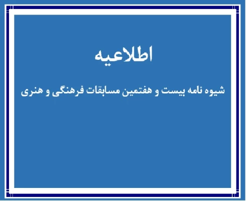 شیوه نامه بیست و هفتمین مسابقات فرهنگی و هنری