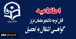 دریافت گواهــی اشتغال به تحصیل