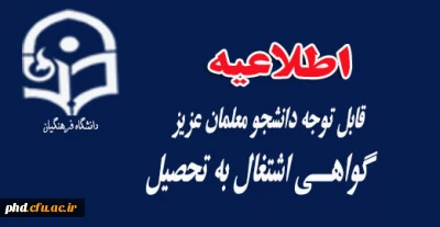 دریافت گواهــی اشتغال به تحصیل