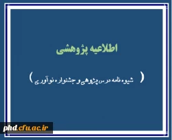 اطلاعیه های پژوهشی