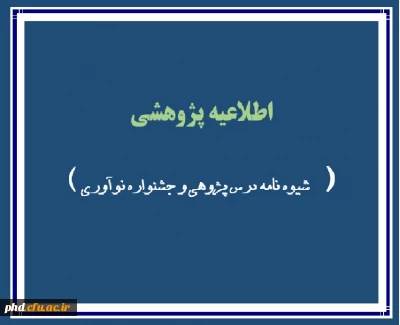 اطلاعیه پژوهشی