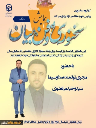 همایش سخنوری و فن بیان