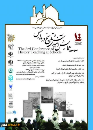 همایش تاریخ در مدارس