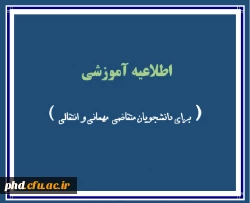 اطلاعیه در خصوص انتقالی و مهمانی