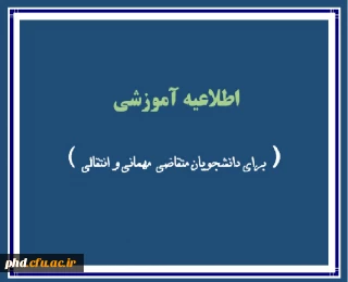 قابل توجه دانشجویان متقاضی  میهمانی  یا انتقالی