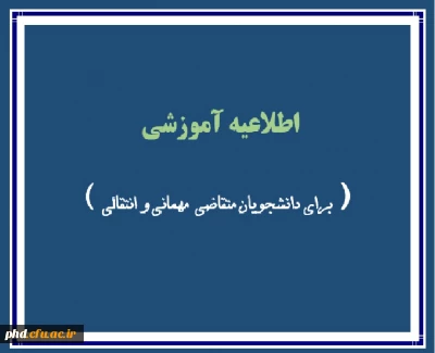 قابل توجه دانشجویان متقاضی  میهمانی  یا انتقالی