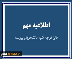 اطلاعیه مهم