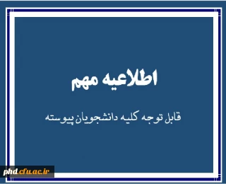 اطلاعیه مهم برای ثبت نام کلیه دانشجویان در سایت سلامت