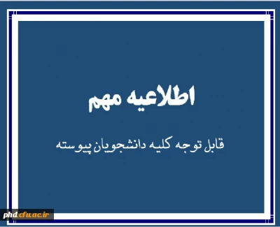 اطلاعیه مهم برای ثبت نام کلیه دانشجویان در سایت سلامت
