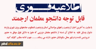 اطلاعیه وضعیت  حضور در کلاس های آموزشی با توجه به شرایط جوی