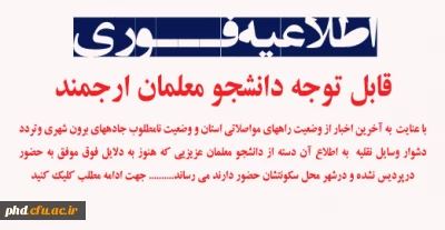 اطلاعیه وضعیت  حضور در کلاس های آموزشی با توجه به شرایط جوی