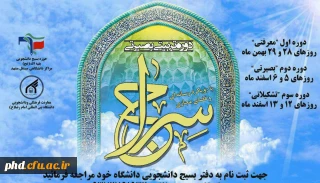 فراخوان اولین دوره تربیتی و بصیرتی "سراج"