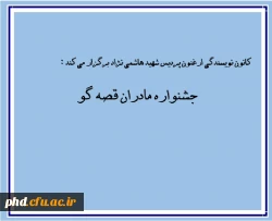 جشنواره مادران قصه گو