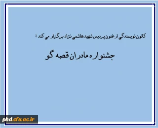 جشنواره مادران قصه گو