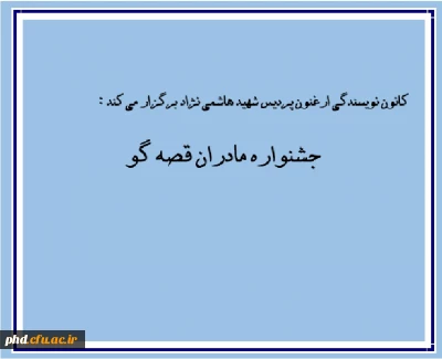 جشنواره مادران قصه گو